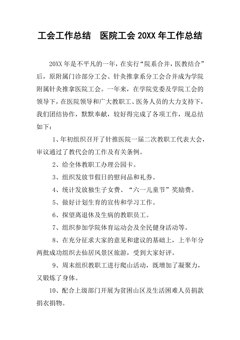 工会工作总结：医院工会20xx年工作总结_第1页