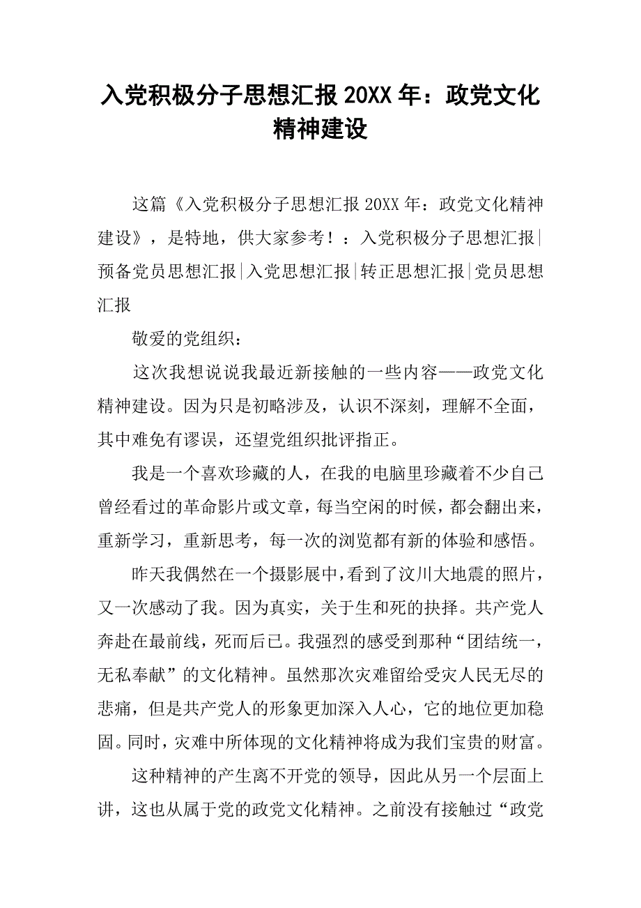 入党积极分子思想汇报20xx年：政党文化精神建设_第1页