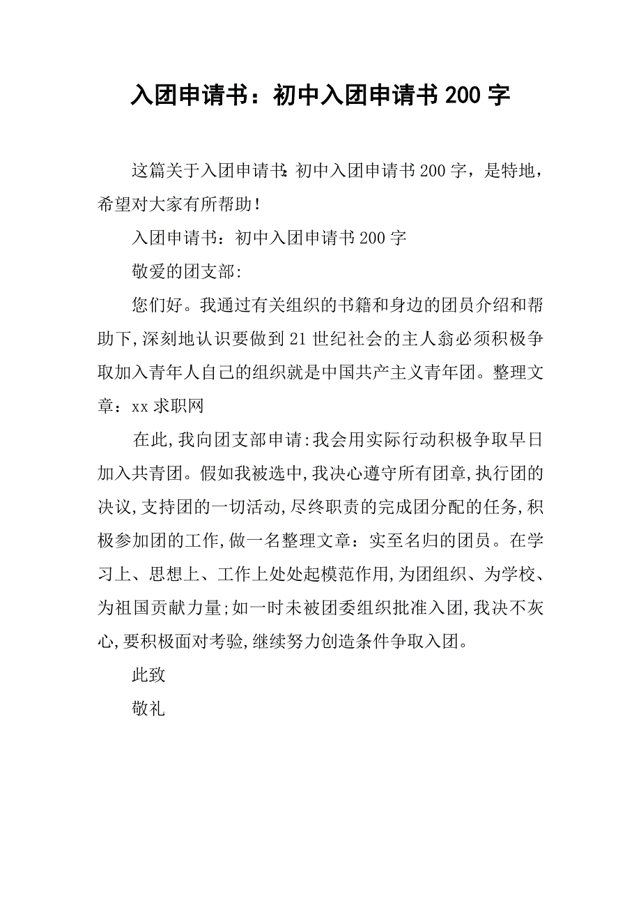 入团申请书：初中入团申请书200字_第1页