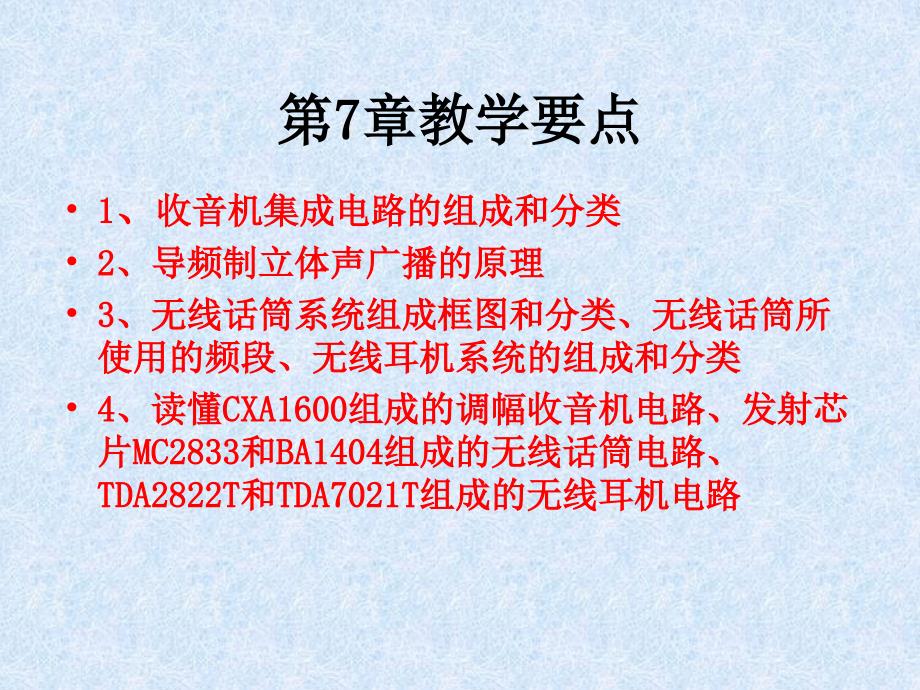 收音机的组成 cxa1600 tda7088t 无线话筒 调频发射芯片mc2833 ba1404 无线耳机_第2页