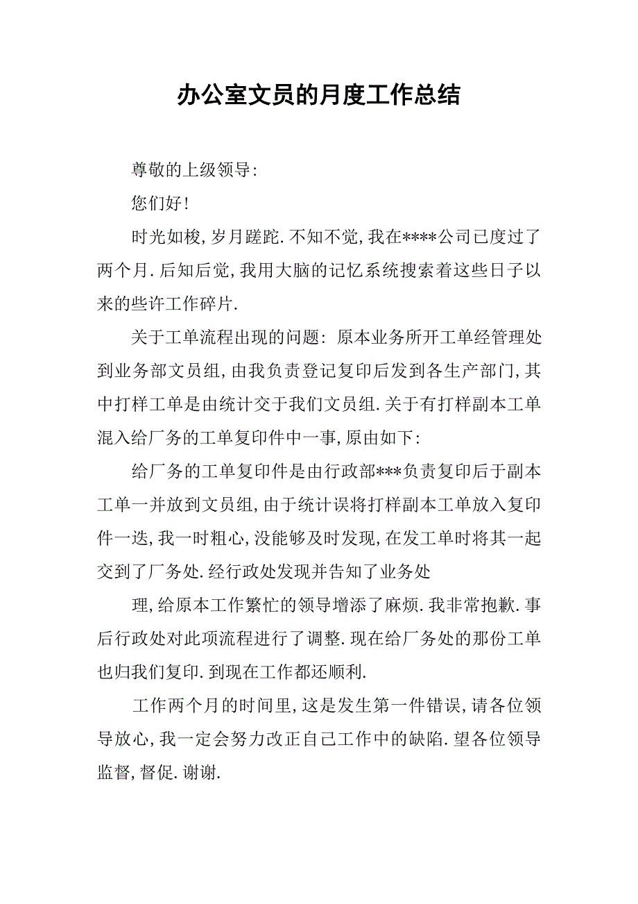 办公室文员的月度工作总结_第1页