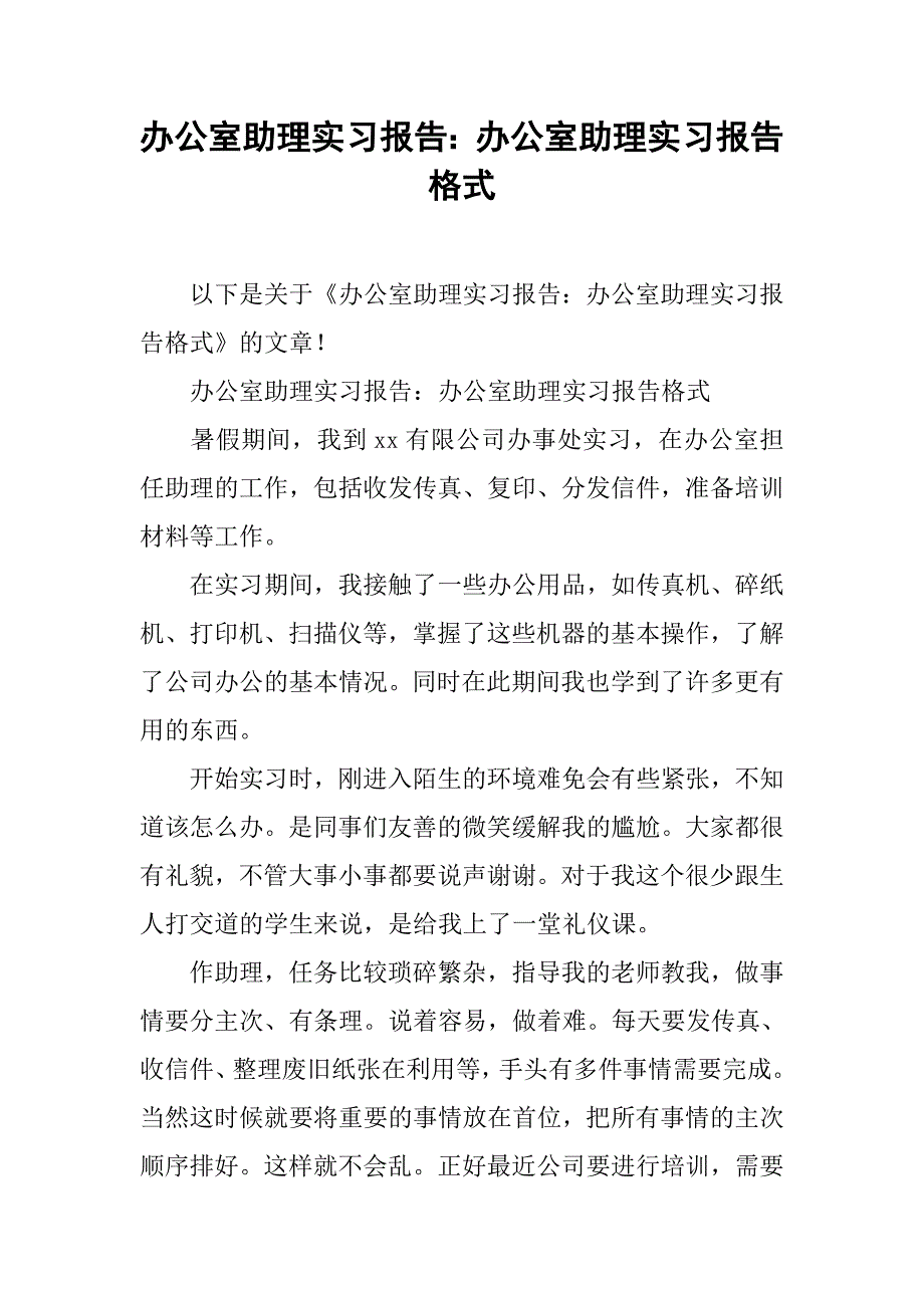 办公室助理实习报告：办公室助理实习报告格式_第1页