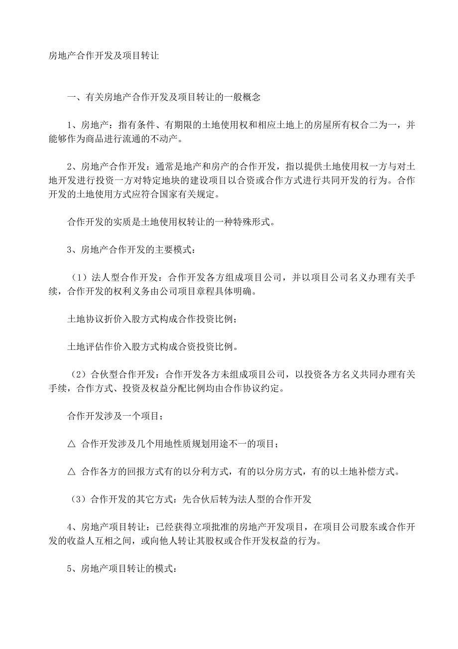 房地产合作开发及项目转让10332030_第1页