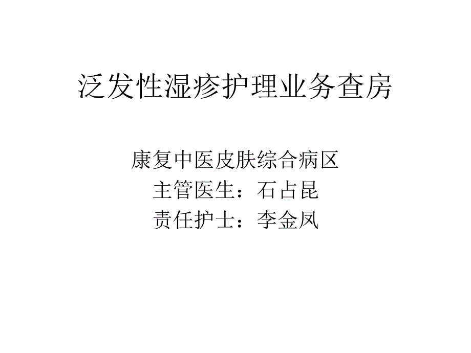 泛发性湿疹护理业务查房_第1页