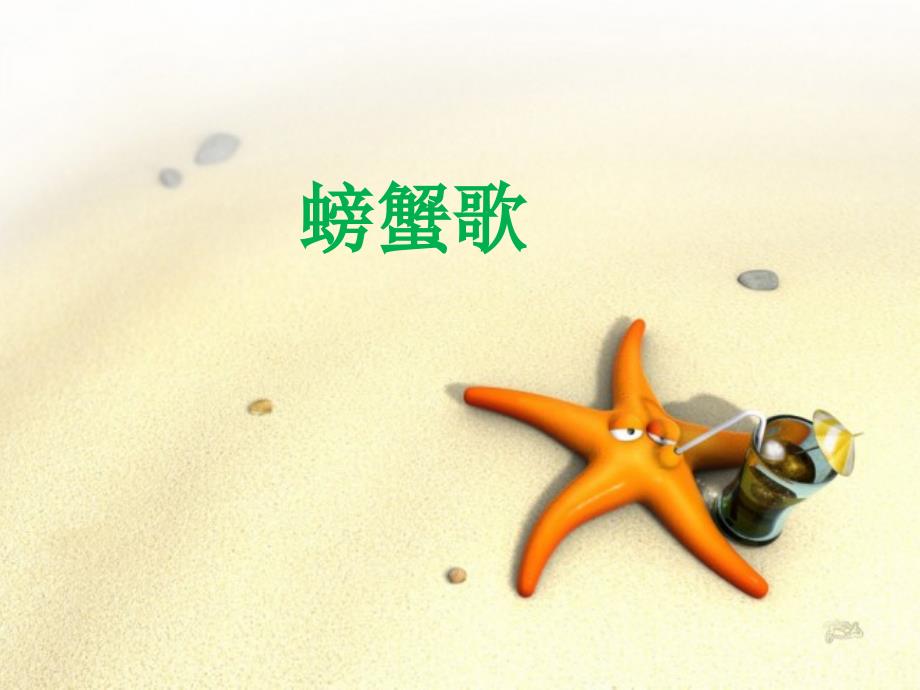 二年级音乐下册 第9课《螃蟹歌》课件3 湘艺版_第1页