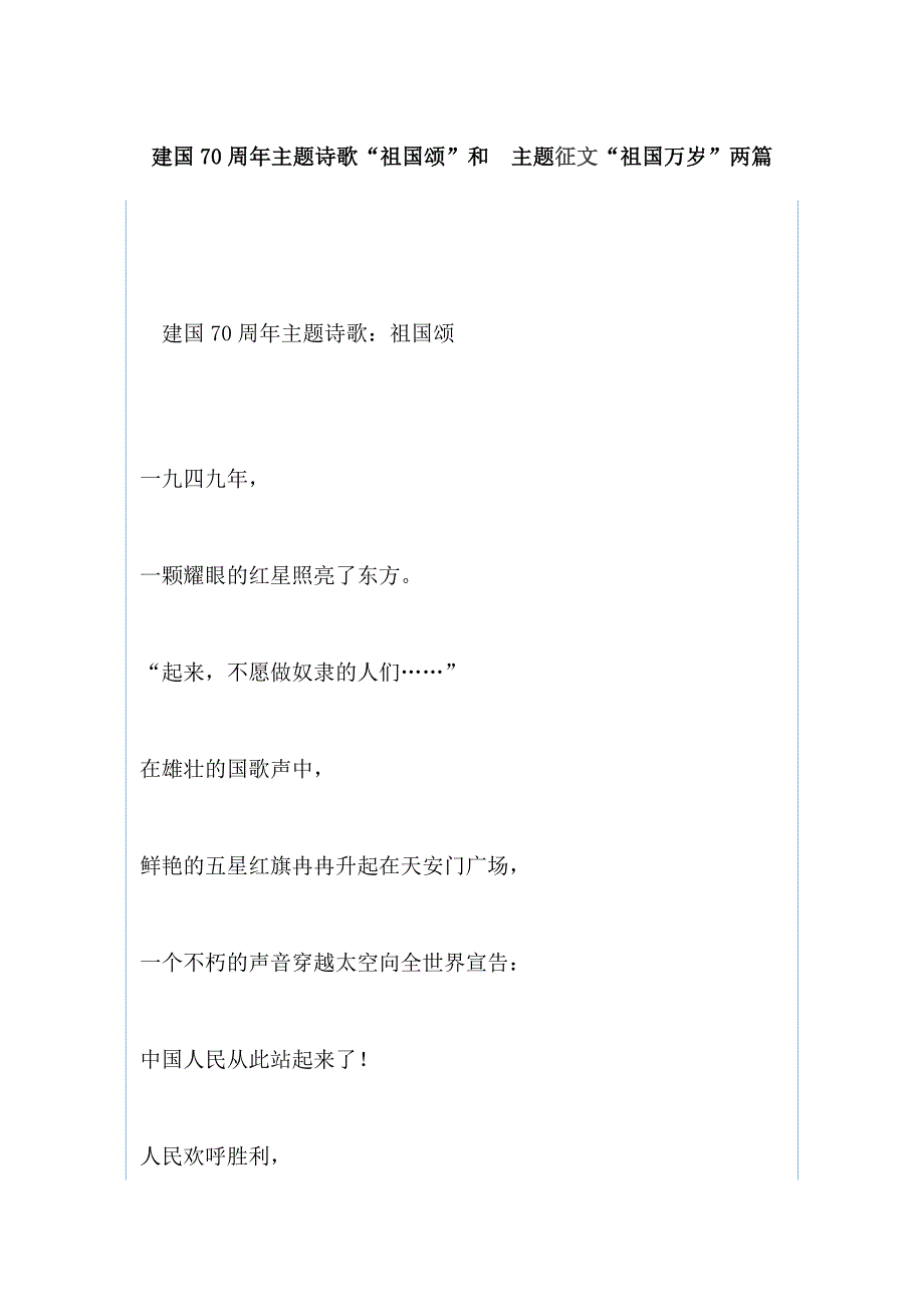 建国70周年主题诗歌“祖国颂”和 主题征文“祖国万岁”两篇_第1页