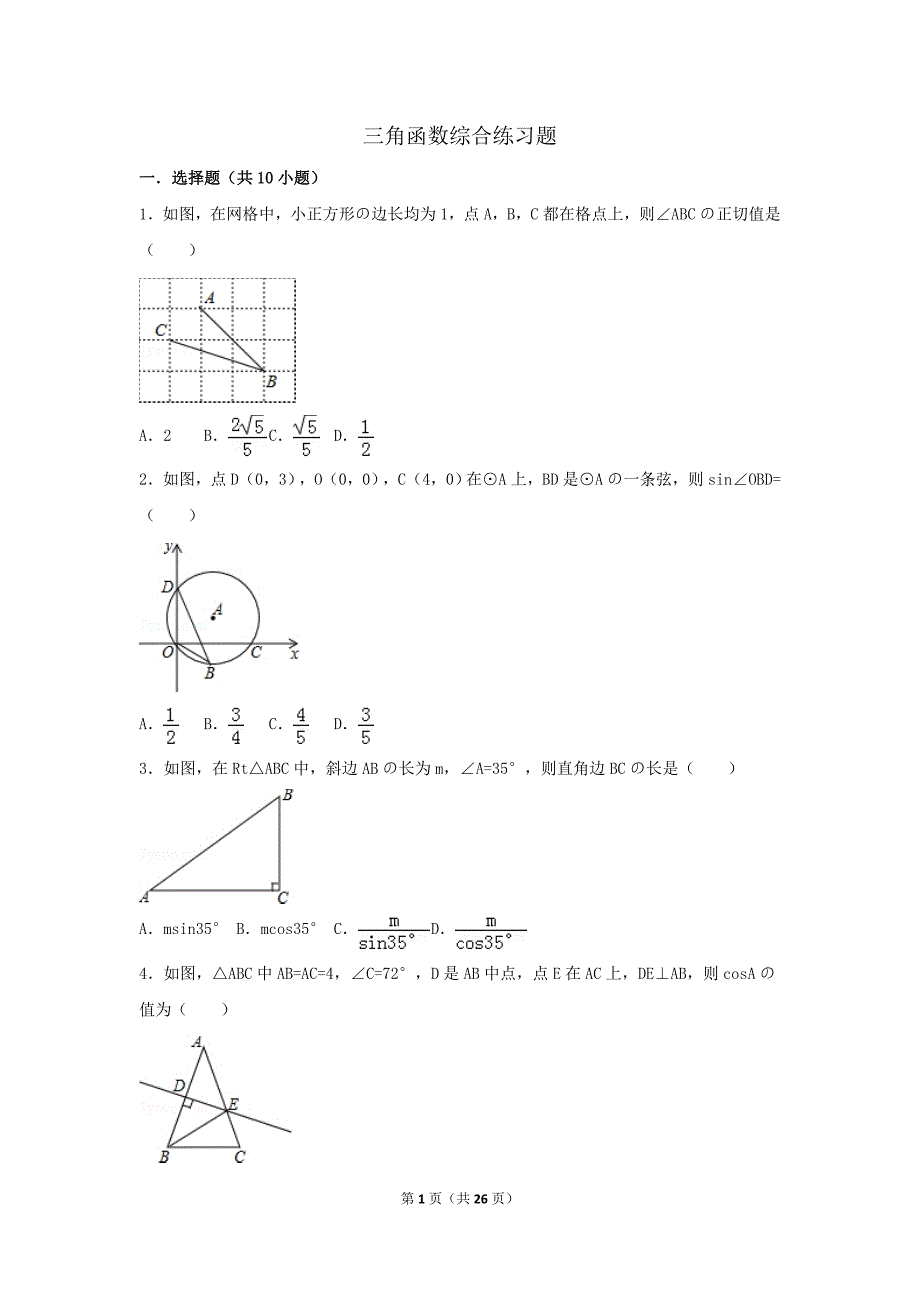 初中数学三角函数综合练习题32567_第1页