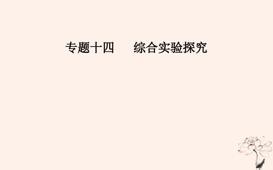 2019届高考化学二轮复习专题十四化学实验基础知识考点一无机物质制备性质探究型实验课件201812242235_第1页