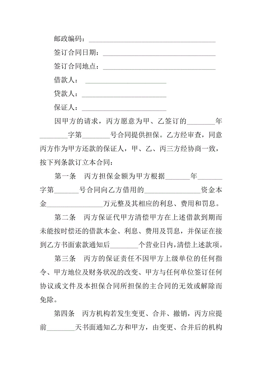 金融合同-保证合同（信托投资）_第2页