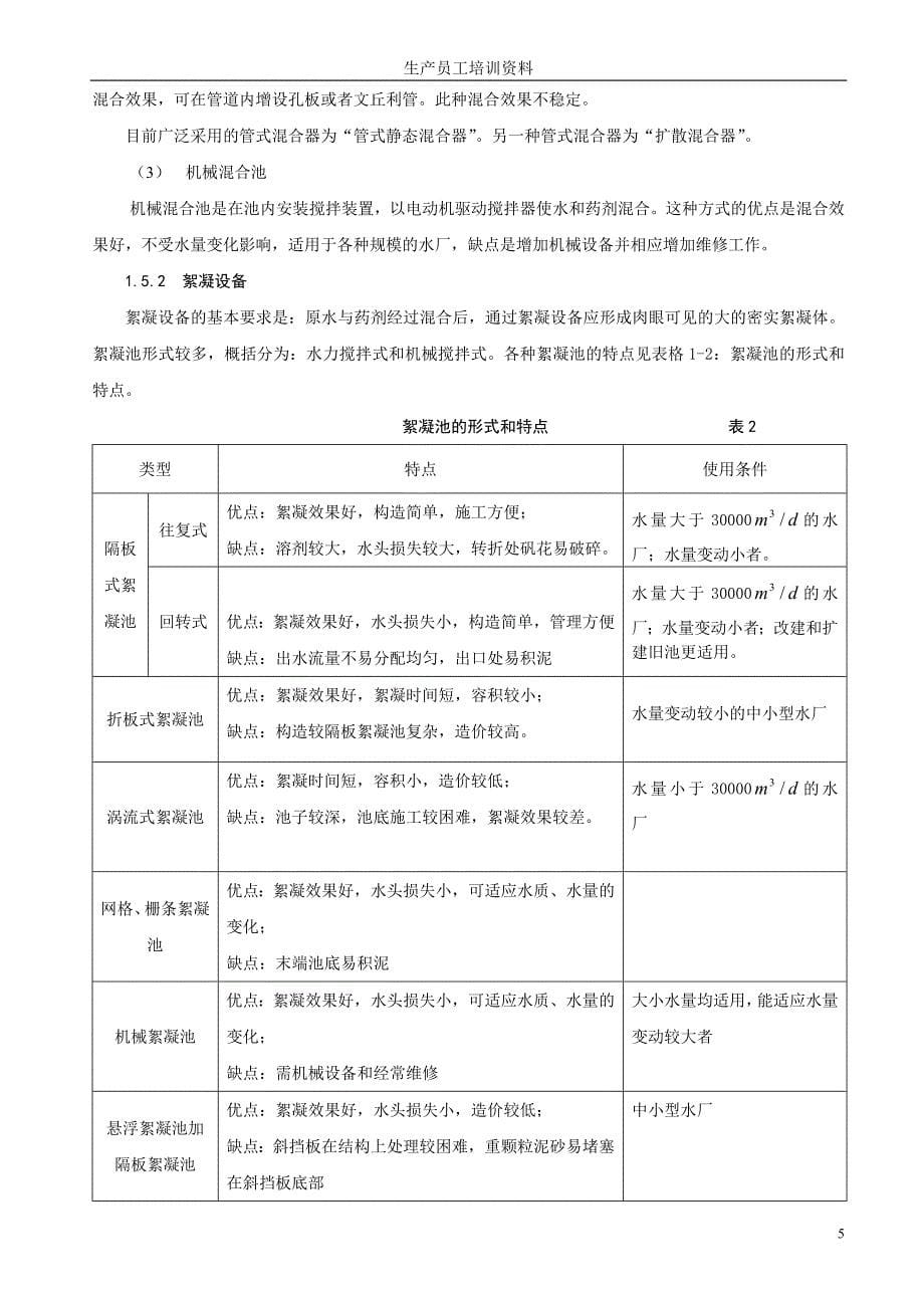 水厂生产员工培训资料_第5页