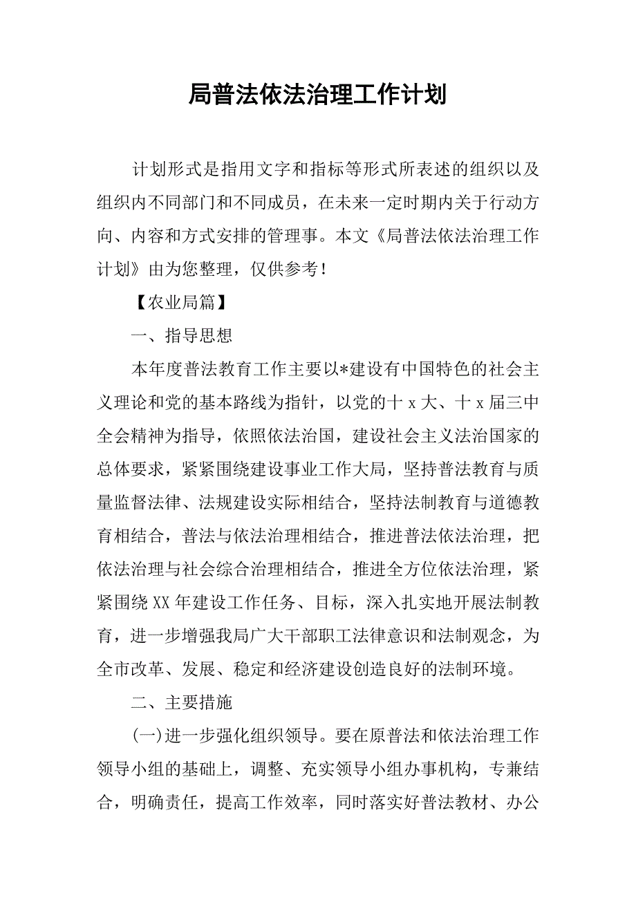 局普法依法治理工作计划_第1页