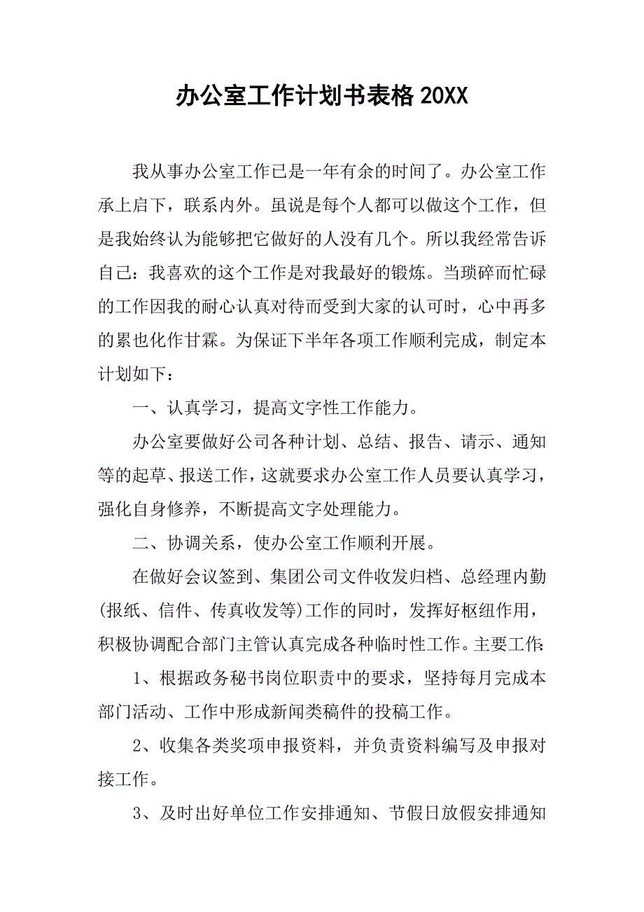 办公室工作计划书表格_第1页