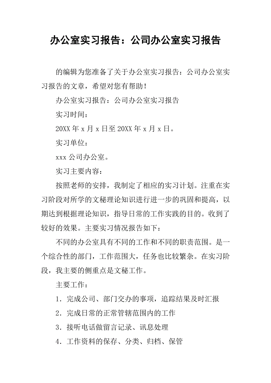 办公室实习报告：公司办公室实习报告_第1页