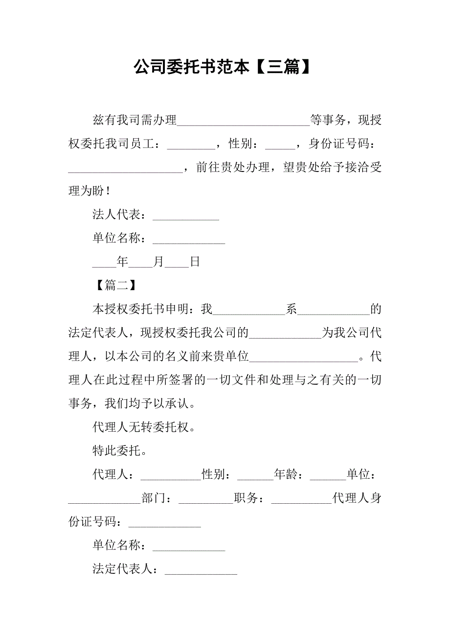 公司委托书范本【三篇】_第1页