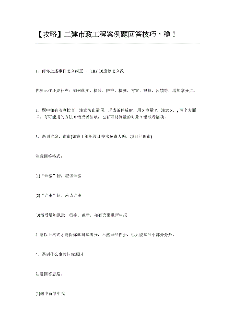 【攻略】二建市政工程案例题回答技巧,稳!_第1页