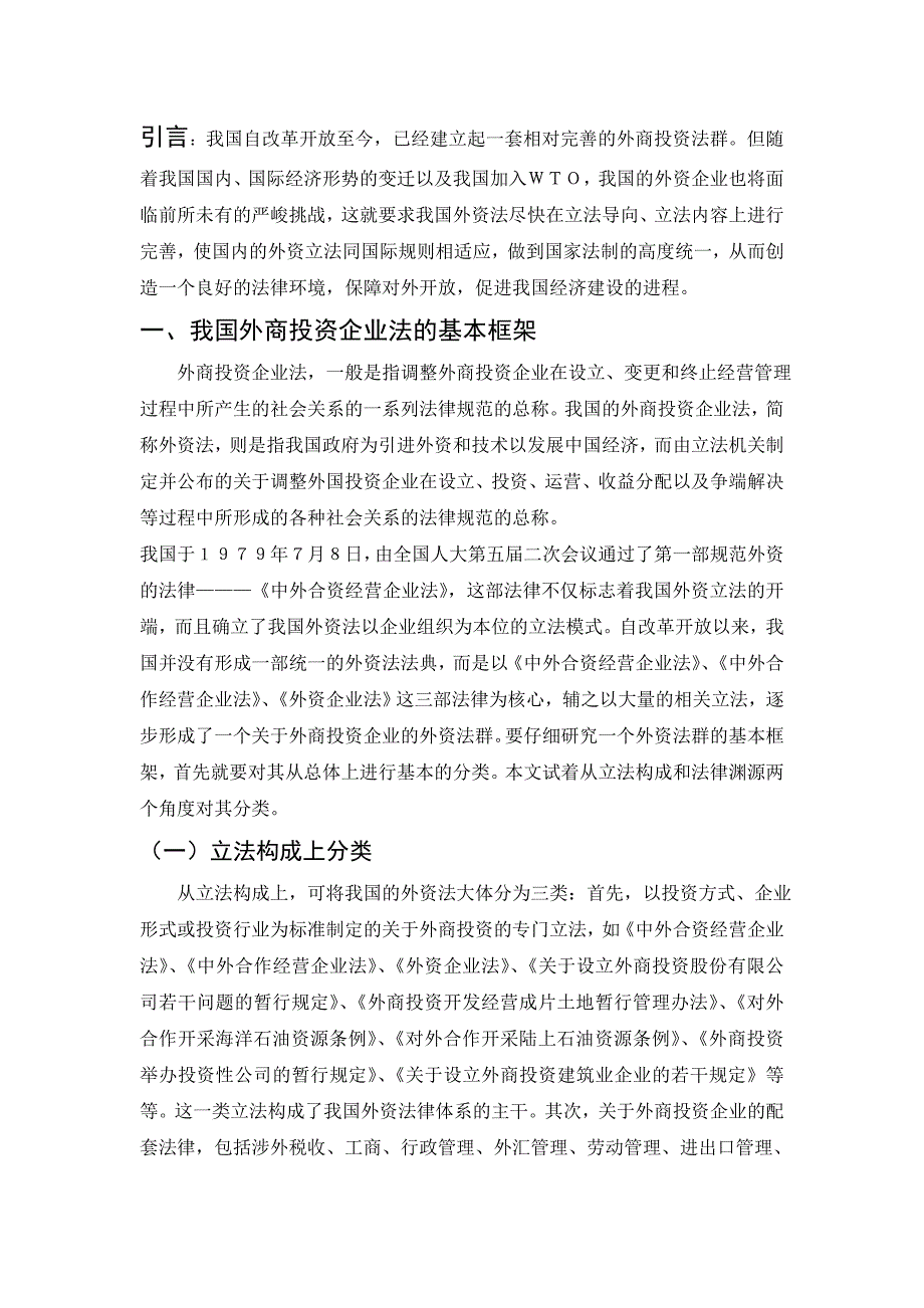 浅析我国外商投资企业法的基本框架和完善_第2页