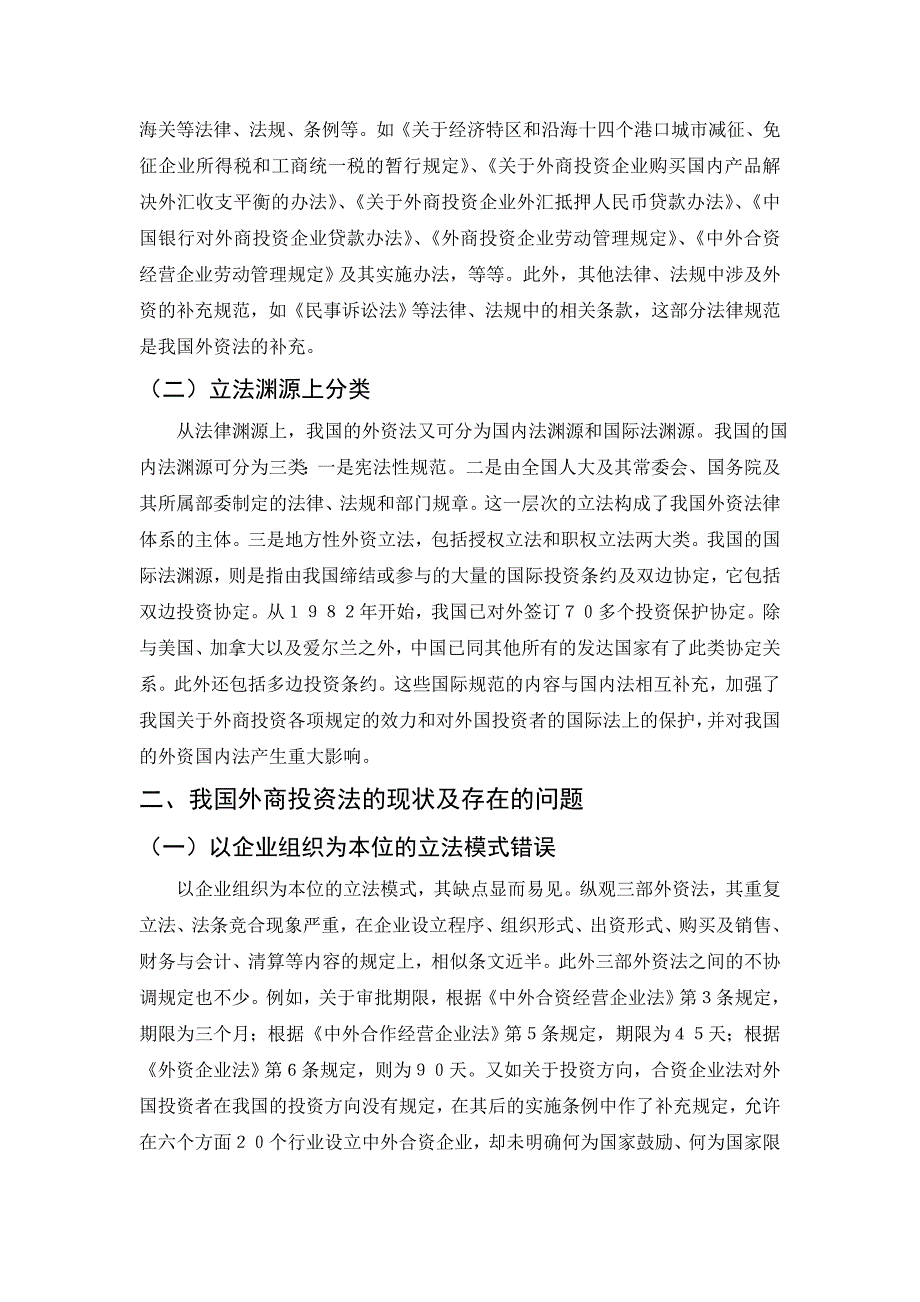 浅析我国外商投资企业法的基本框架和完善_第3页