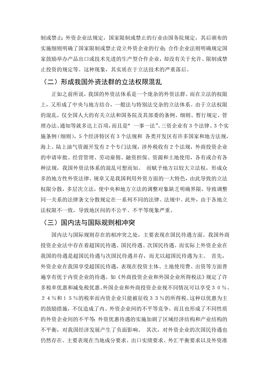 浅析我国外商投资企业法的基本框架和完善_第4页