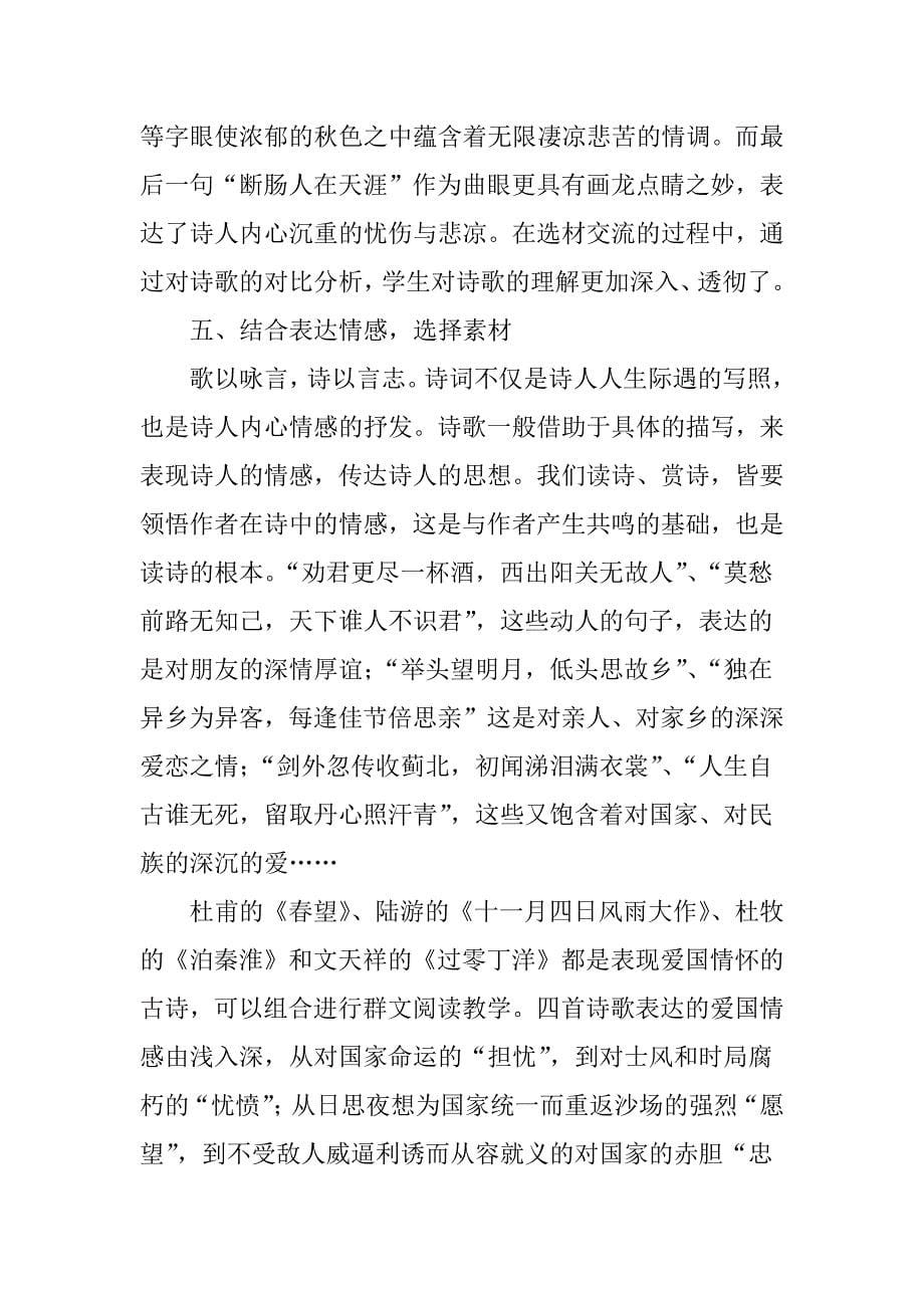 古诗词群文阅读教学中素材的选择_第5页