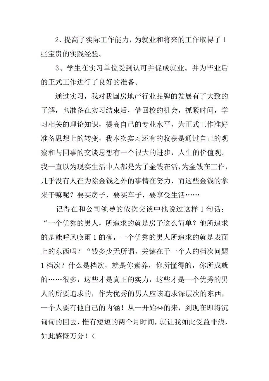 公司实习生个人工作总结三篇_第3页