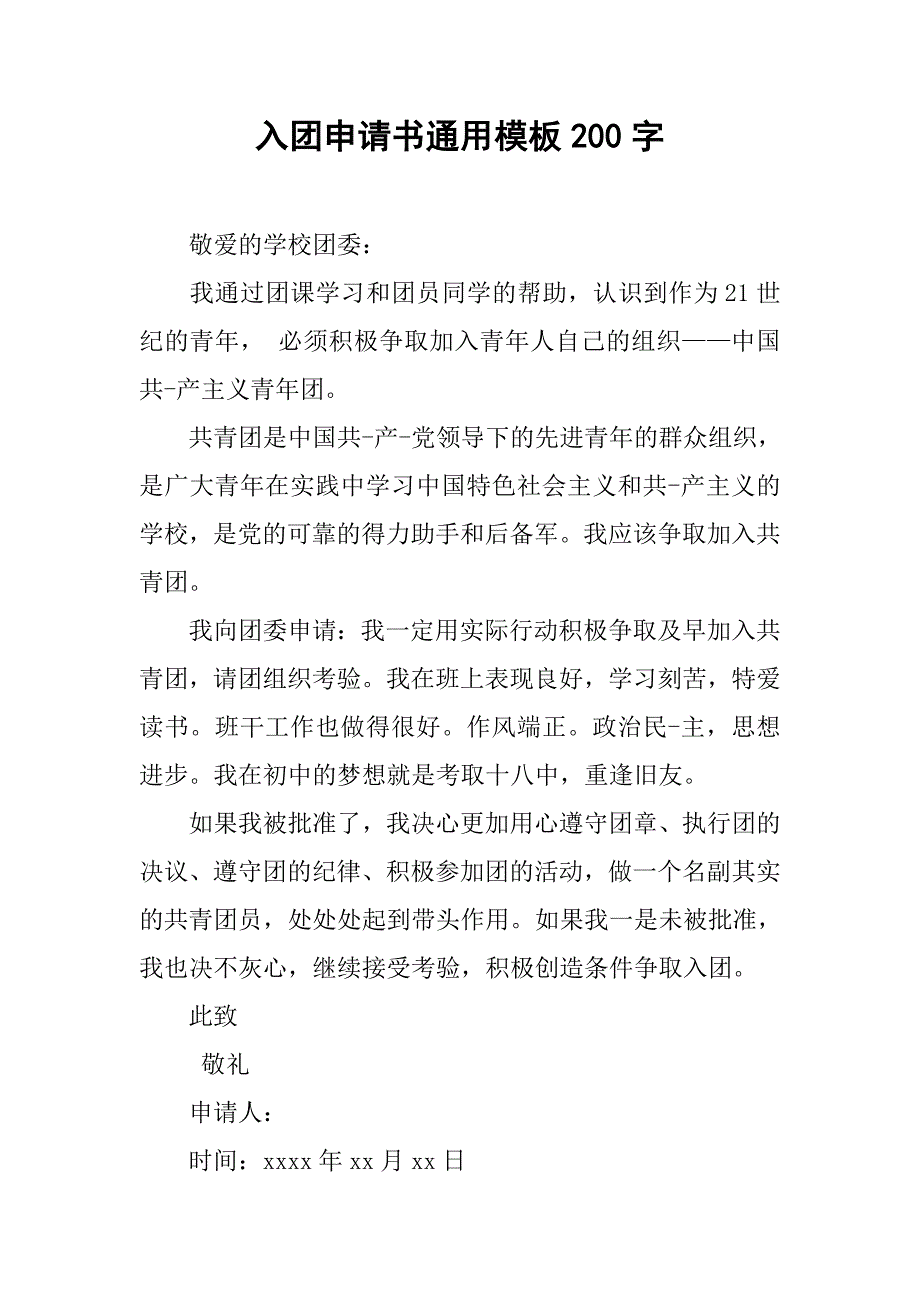 入团申请书通用模板200字_第1页