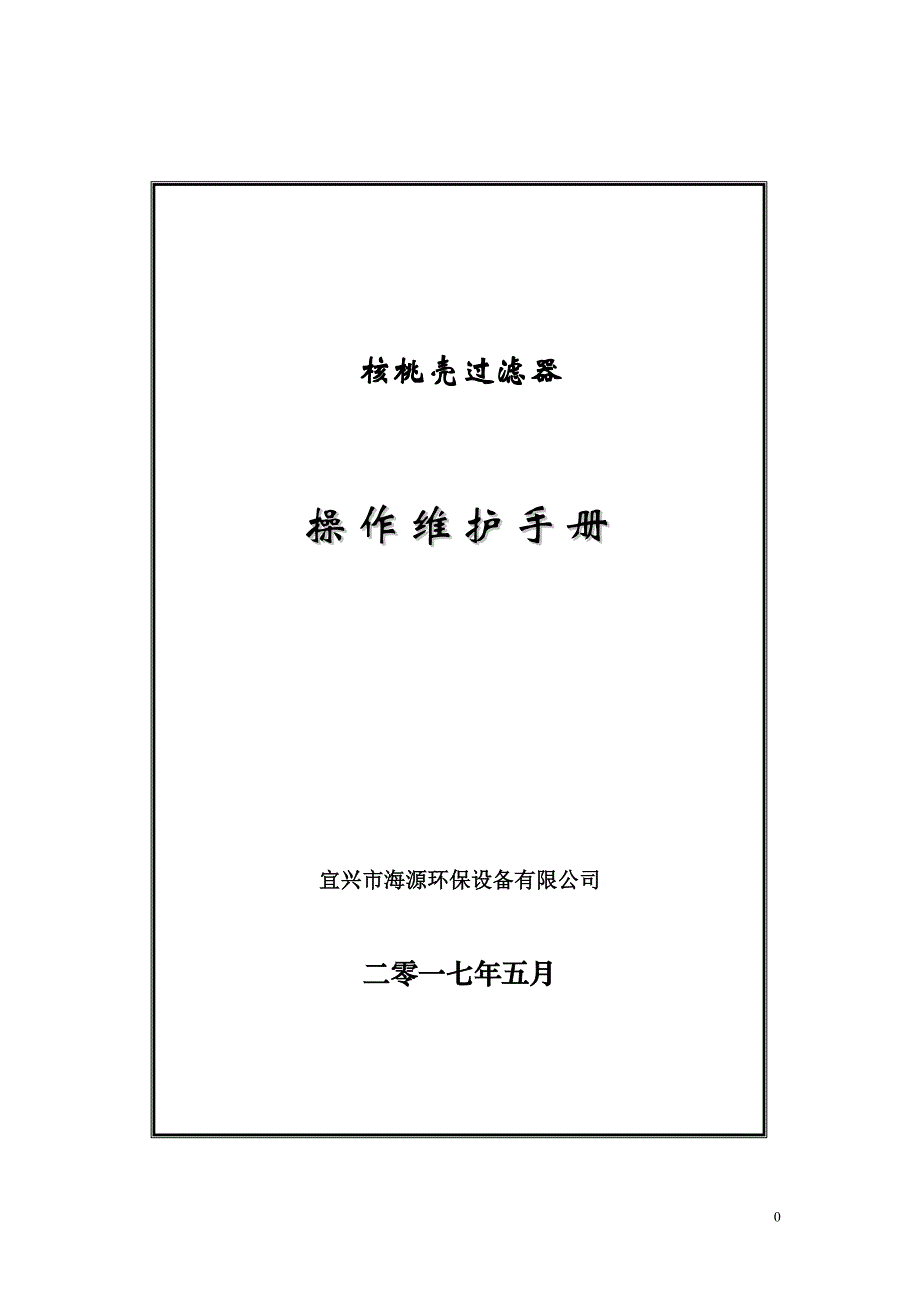核桃壳过滤器操作说明书_第1页