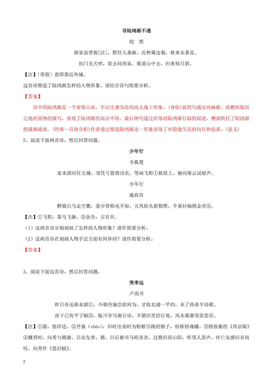 2019年高三语文诗歌鉴赏要点十讲专题09诗歌题型技巧1鉴赏形象含答案解析_第2页