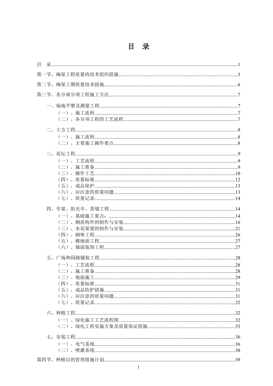 标准园林绿化工程施工组织设计方案范本57569_第1页