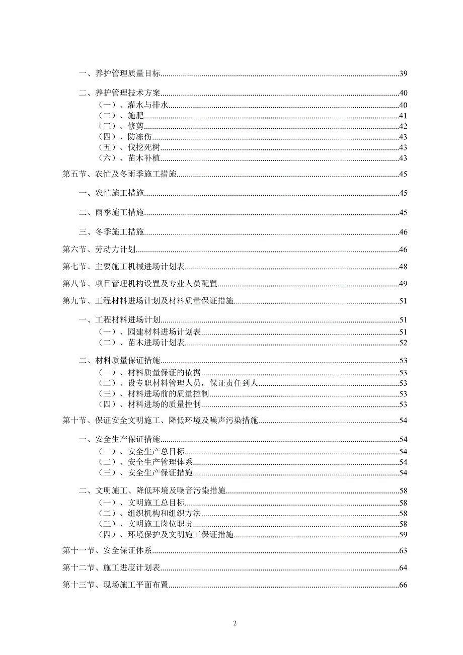 标准园林绿化工程施工组织设计方案范本57569_第2页