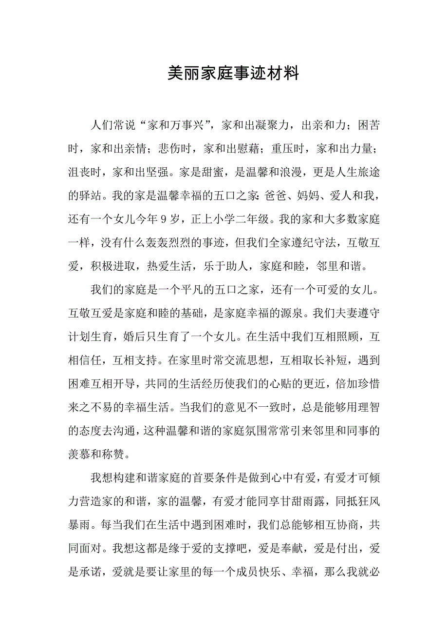 最美家庭事迹材料16872_第1页