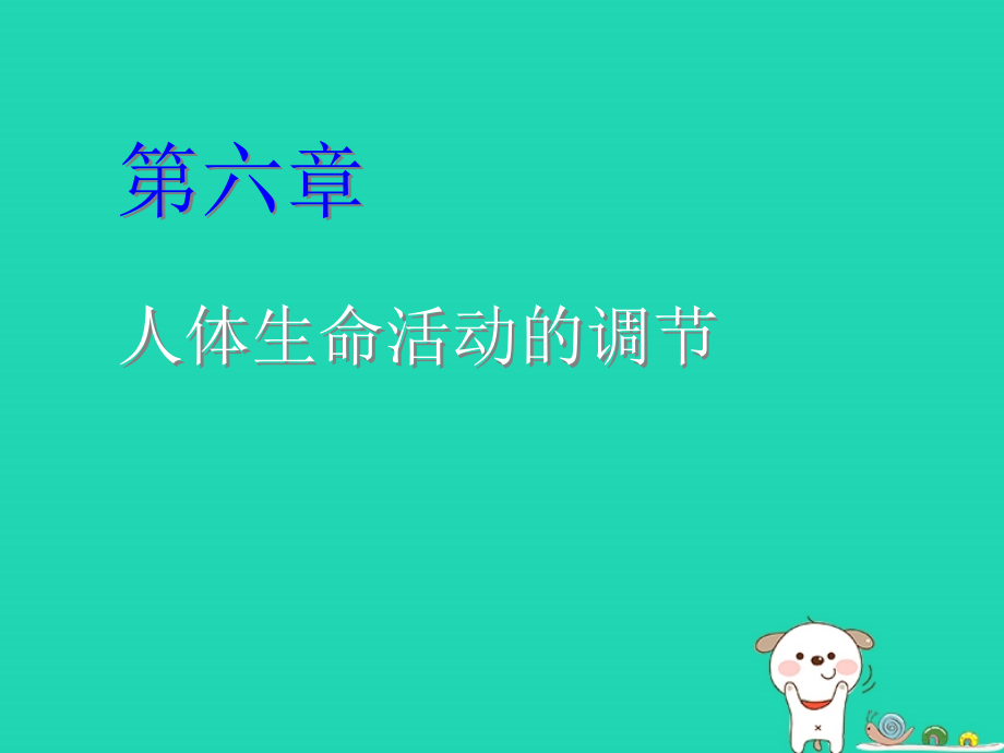 七年级生物下册 第四单元 第六章 第一节 人体对外界环境的感知课件1 （新版）新人教版_第1页