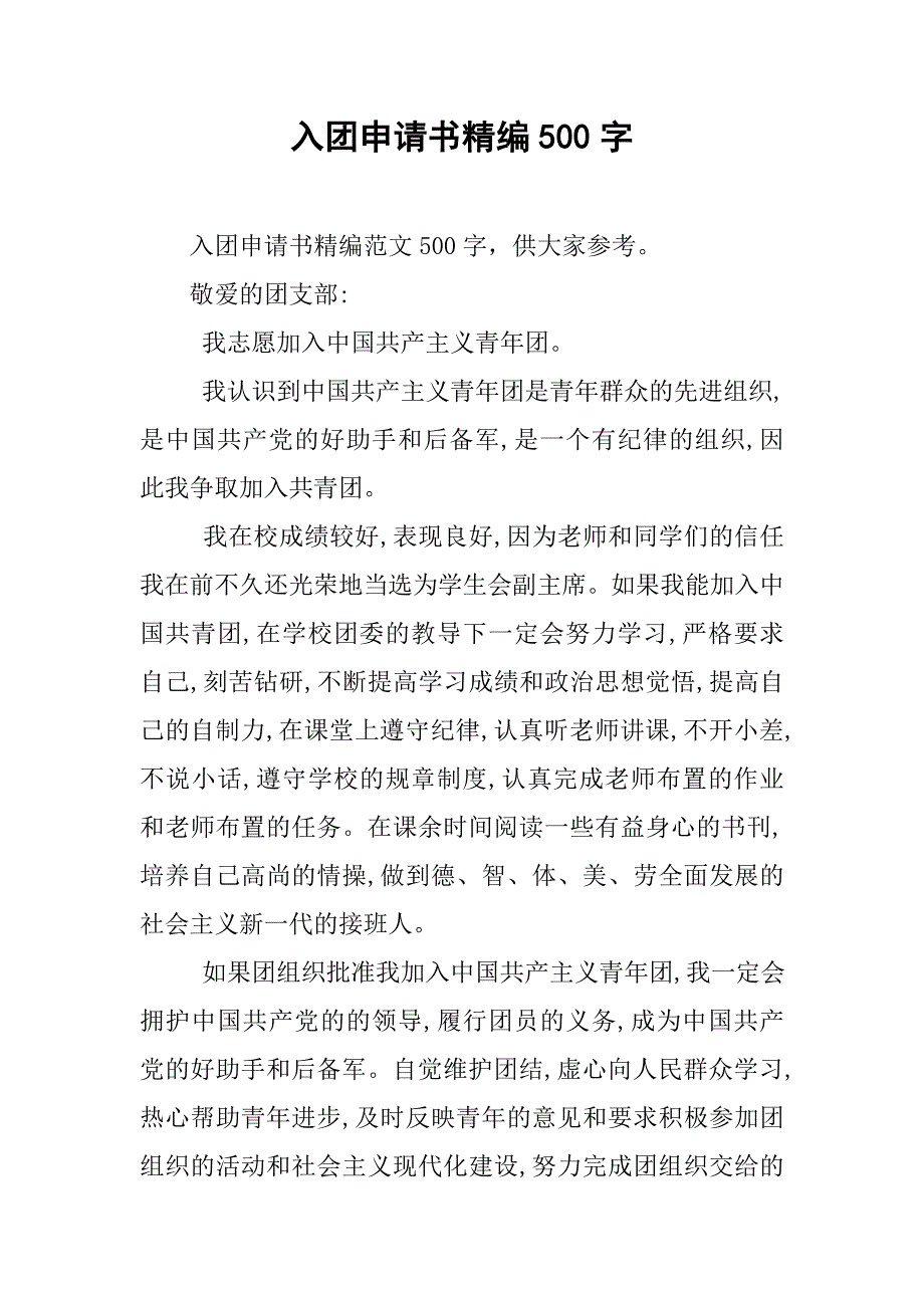 入团申请书精编500字_第1页