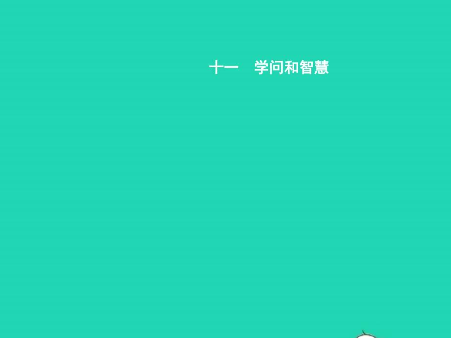 九年级语文上册第三单元十一学问和智慧课件苏教版20190118251_第1页