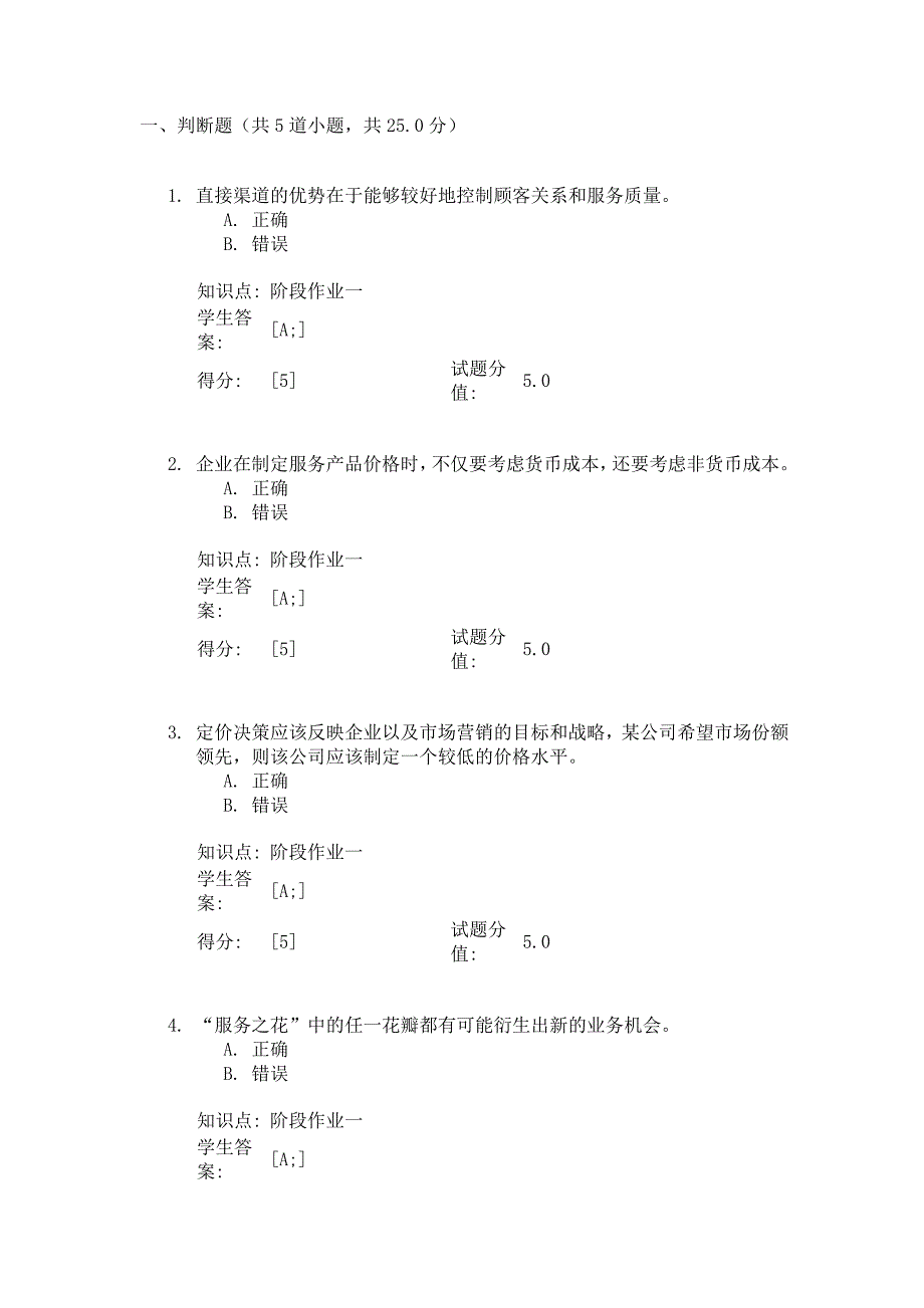 服务营销管(新) 阶段业一_第1页