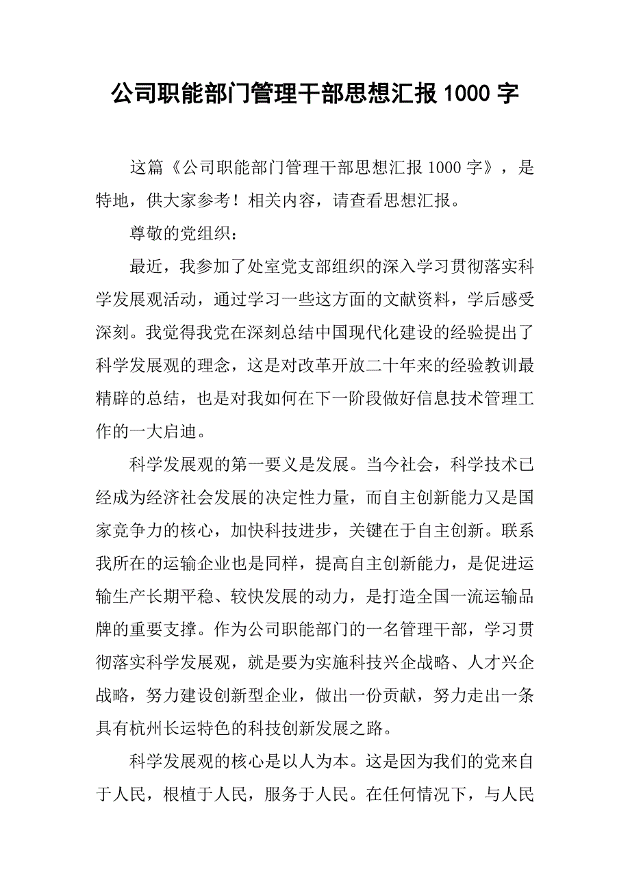 公司职能部门管理干部思想汇报1000字_第1页