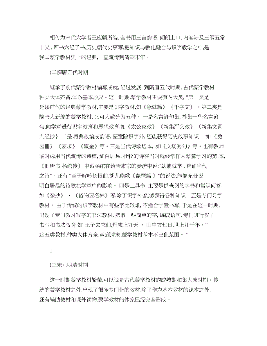 古代蒙学教材体系及其对当今小学语文教材编写的启示._第2页