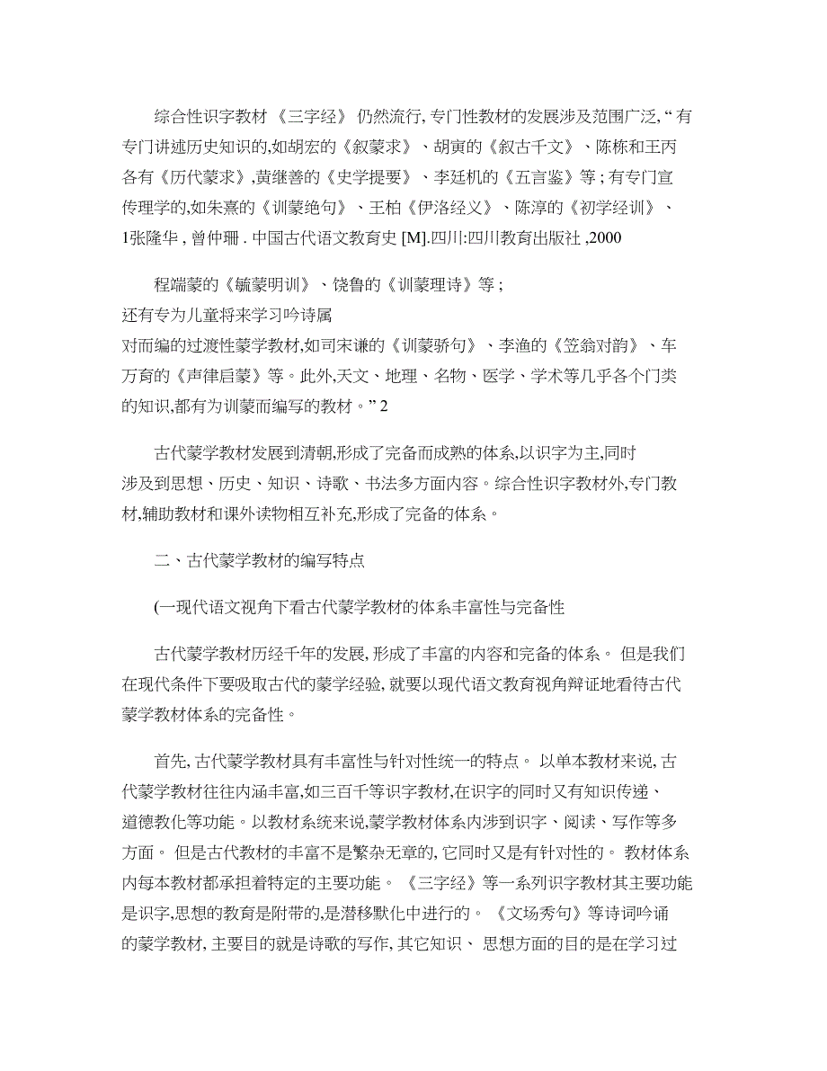 古代蒙学教材体系及其对当今小学语文教材编写的启示._第3页