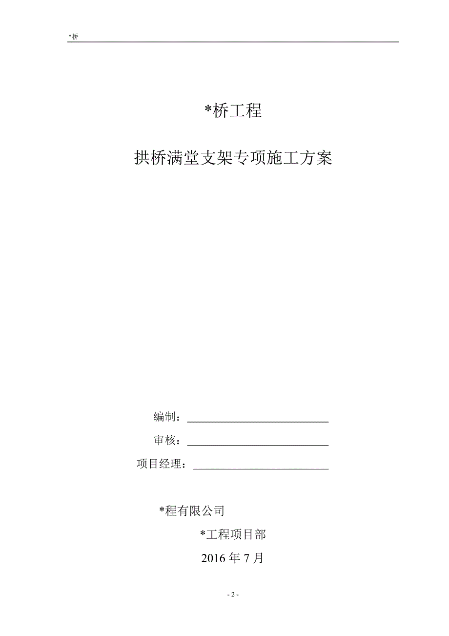 拱桥满堂支架专项方案(2016.8.13论证后版本)分析_第2页