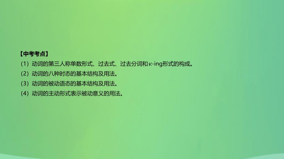 云南省2019年中考英语二轮复习第二篇语法突破篇语法专题07动词的时态和语态课件20181227116_第2页