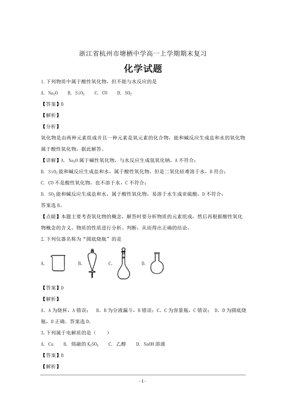 精校解析Word版---浙江省杭州市塘栖中学高一上学期期末复习化学试题_第1页