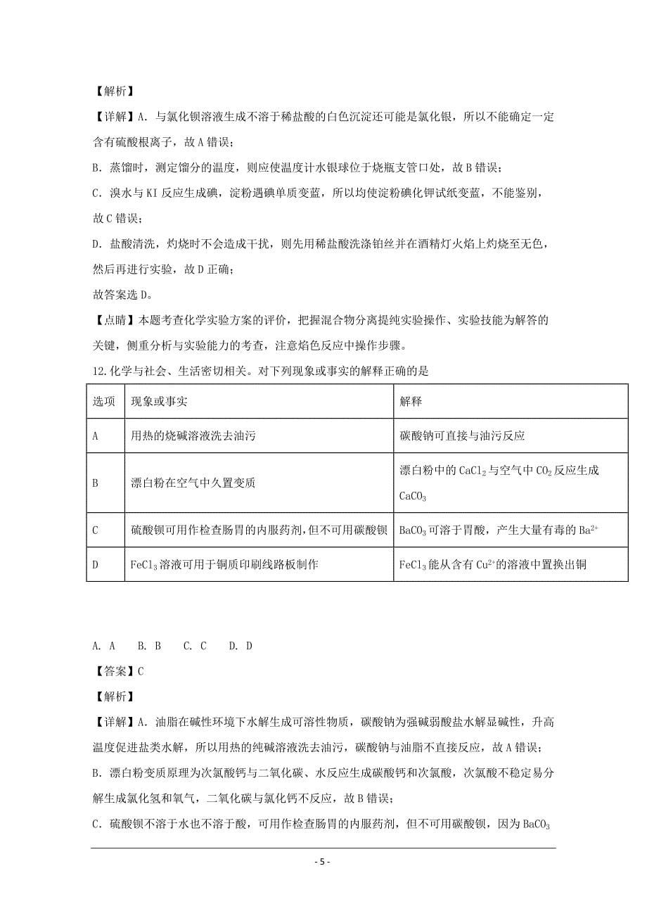 精校解析Word版---浙江省杭州市塘栖中学高一上学期期末复习化学试题_第5页