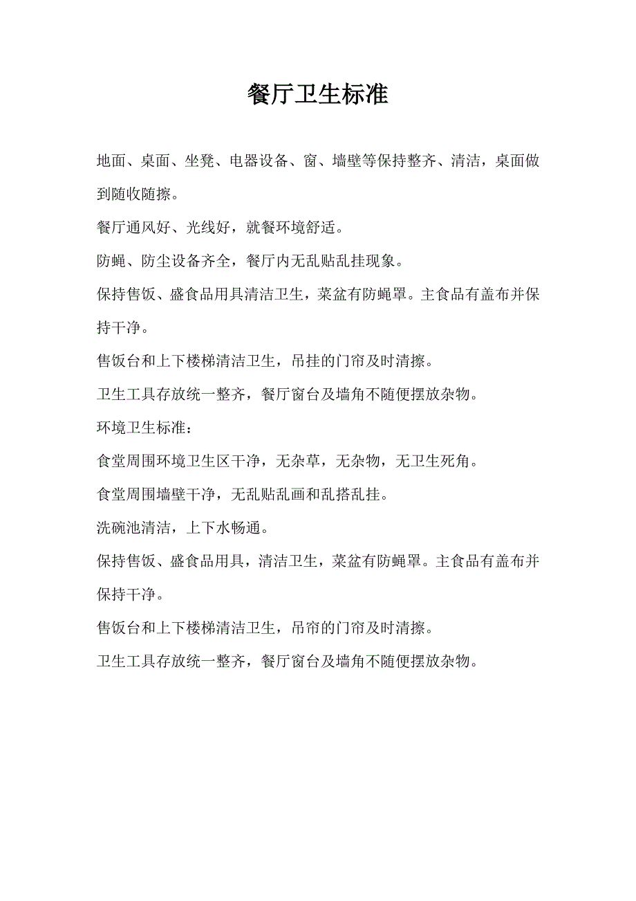 适用于机关学校和企业的餐厅卫生标准_第1页