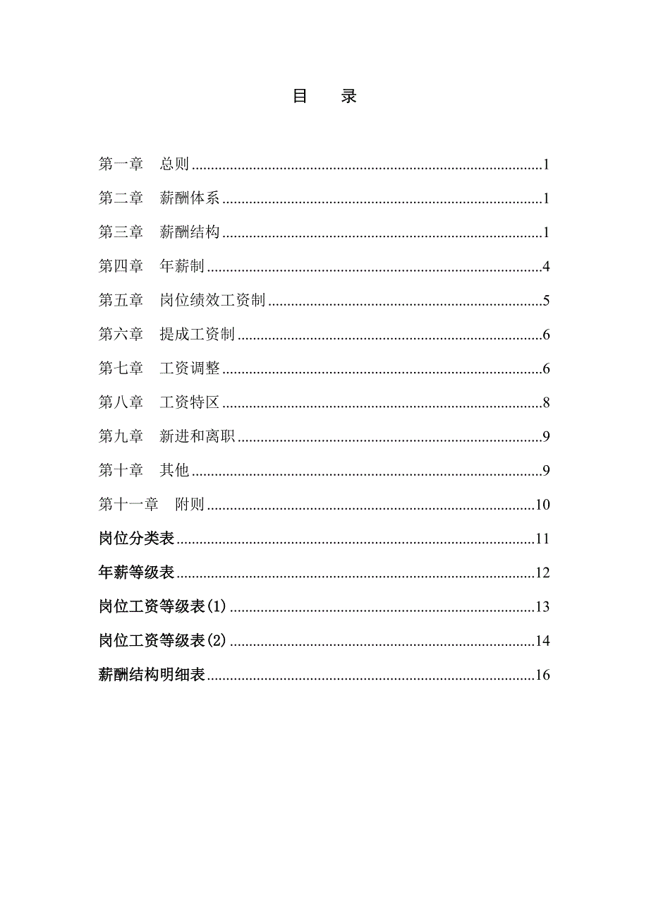 某工程公司薪酬体系设计方案56990_第3页