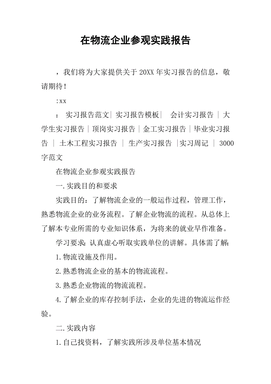 在物流企业参观实践报告_第1页