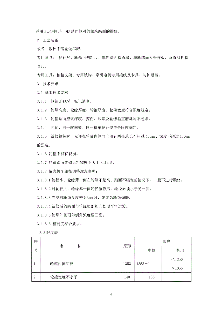 镟修轮径差提高轮箍使用寿命的探索-唐山丰润机务段数据采集_第4页