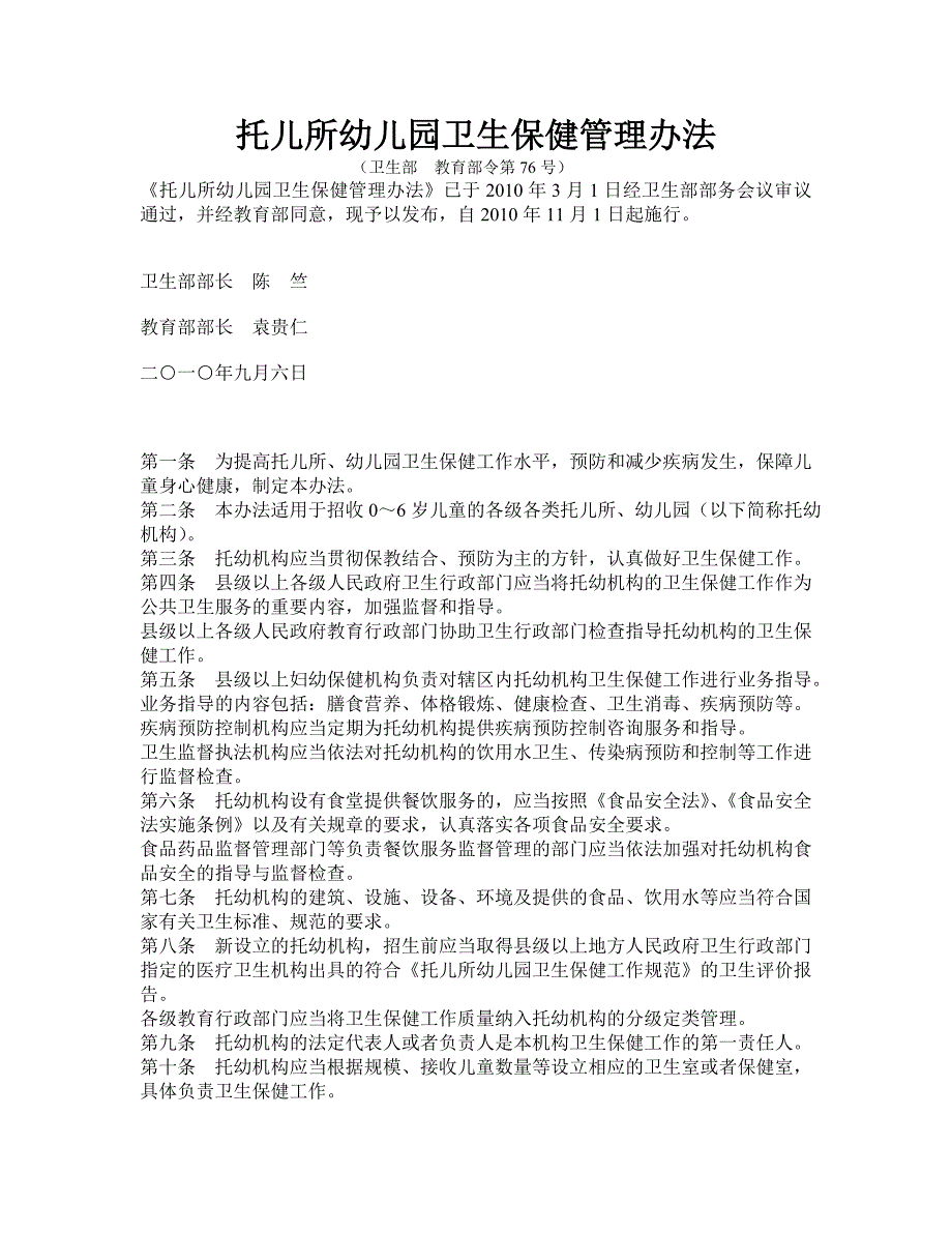 托儿所幼儿园卫生保健管理办法66962_第1页