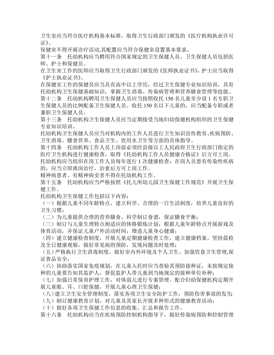 托儿所幼儿园卫生保健管理办法66962_第2页