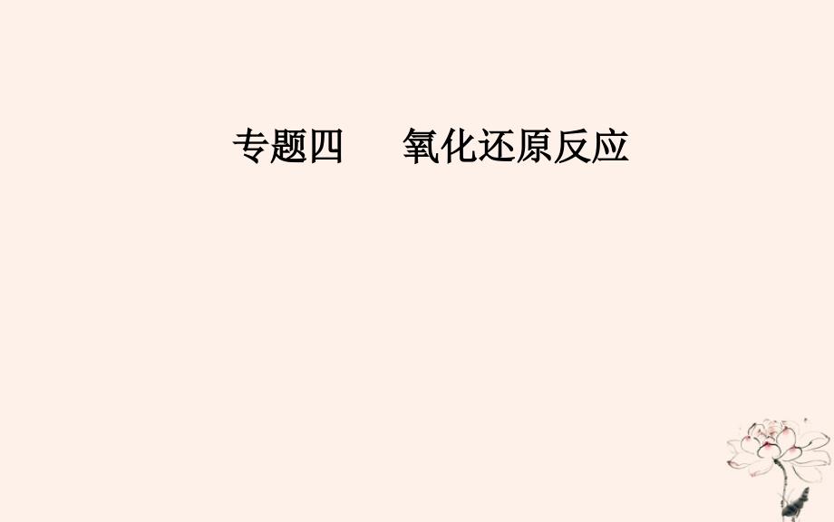 2019届高考化学二轮复习专题四氧化还原反应考点二氧化还原反应“四”规律及其应用课件201812242247_第1页