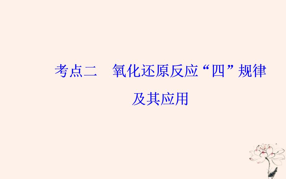 2019届高考化学二轮复习专题四氧化还原反应考点二氧化还原反应“四”规律及其应用课件201812242247_第2页