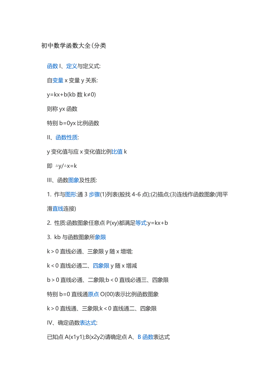 初中数学函数大全_第1页